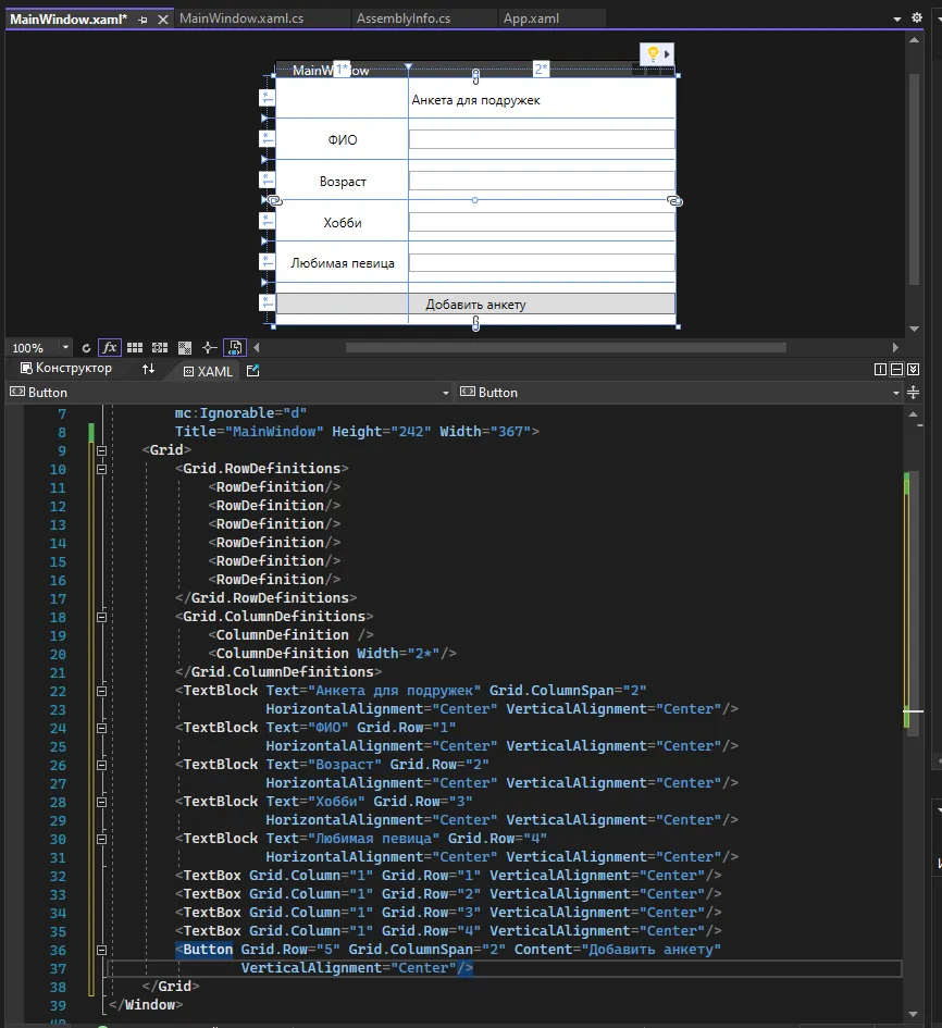 Полный XAML анкеты с RowDefinitions, ColumnDefinitions и заполненными ячейками