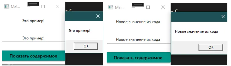 Четыре кадра: смена через интерфейс и смена через код — оба синхронизируют TextBox/TextBlock/MessageBox
