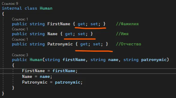 Класс Human со свойствами FirstName, Name, Patronymic — у каждого добавлено get; set;, подчёркивания на get и set