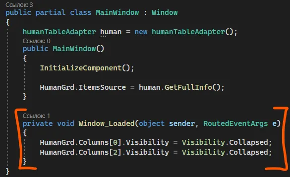 Код MainWindow с обработчиком Window_Loaded(object sender, RoutedEventArgs e) с двумя строчками Columns[0]/Columns[2].Visibility = Visibility.Collapsed; — оранжевая скобка вокруг обработчика