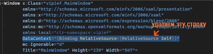 XAML Window с подсветкой строки DataContext RelativeSource Self — рукописная подпись «удаляем эту строку»