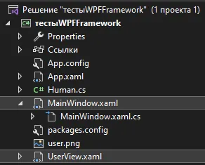 Обозреватель решений с UserView.xaml в корне проекта рядом с MainWindow.xaml