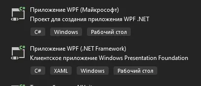 Шаблоны WPF-проектов в Visual Studio: «Приложение WPF» и «Приложение WPF (.NET Framework)»