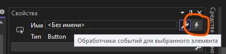 Иконка молнии в панели «Свойства» — переключение на список событий