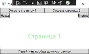 Окно показывает Страницу 1 с навигационными кнопками сверху