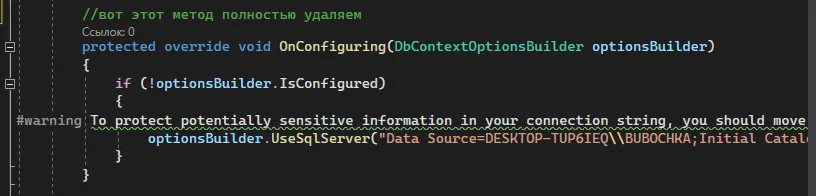 Метод protected override void OnConfiguring(...) с предупреждением #warning о хранении строки подключения, оранжевый комментарий «вот этот метод полностью удаляем»