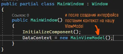 MainWindow.xaml.cs с DataContext = new MainViewModel(); — подпись «после создания интерфейса поставим контекст на нашу ViewModel»