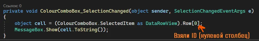 Код ColourComboBox_SelectionChanged: object cell = (ColourComboBox.SelectedItem as DataRowView).Row[0]; MessageBox.Show(cell.ToString()); — оранжевая подпись «Взяли ID (нулевой столбец)»