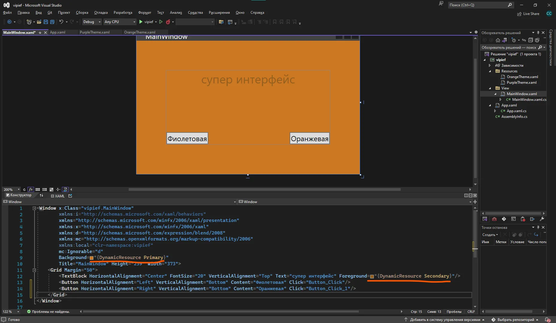 Visual Studio с дизайнером: оранжевый фон окна, текст «супер интерфейс», две кнопки «Фиолетовая» и «Оранжевая», XAML внизу с привязками Background и Foreground к DynamicResource Primary и Secondary