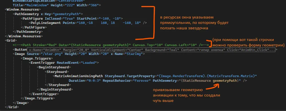 XAML с Window.Resources PathGeometry geometryPath, Button AnimBtn и Image StarImg с Image.Triggers EventTrigger Loaded и MatrixAnimationUsingPath PathGeometry StaticResource geometryPath — оранжевые подписи «в ресурсах окна указываем прямоугольник, по которому будет ползать наша звёздочка», «(при помощи вот такой строчки можно проверить форму геометрии)», «привязываем геометрию анимации к тому, что мы создали чуть выше»