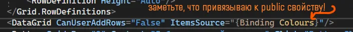 XAML DataGrid с CanUserAddRows False и ItemsSource Binding Colours — подпись «привязываю к public свойству»