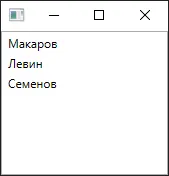 ListBox с тремя фамилиями: Макаров, Левин, Семёнов