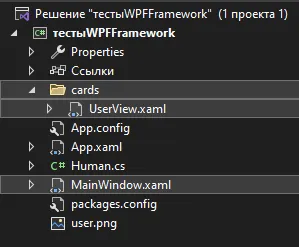 Обозреватель решений с папкой cards, внутри которой UserView.xaml