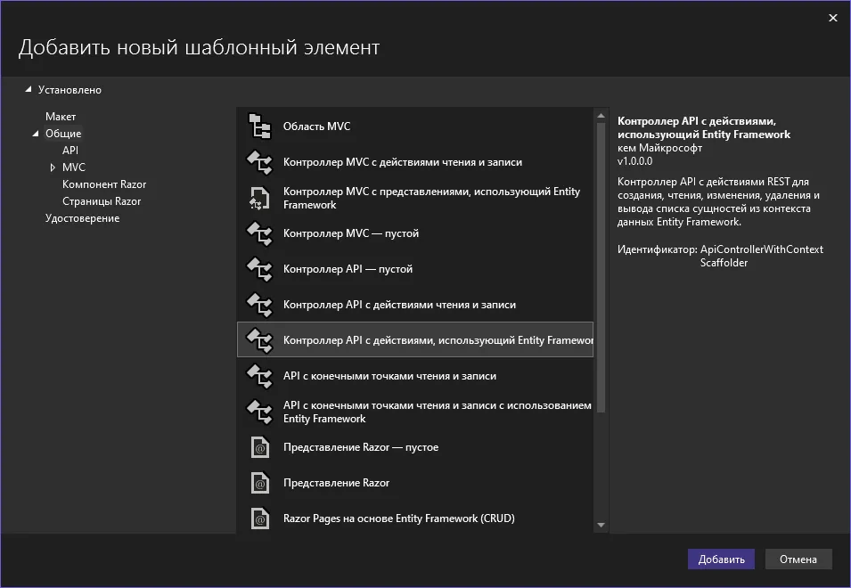 Диалог «Добавить новый шаблонный элемент»: выделен «Контроллер API с действиями, использующий Entity Framework»