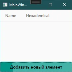 DataGrid с заголовками Name и Hexademical, но без строк после нажатий