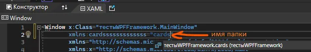 XAML с xmlns:cardsssssssss=«cards» и оранжевая стрелка с подписью «имя папки»