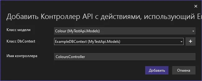 Диалог «Добавить Контроллер API с действиями, использующий EntityFramework»: «Класс модели: Colour», «Класс DbContext: ExampleDBContext», «Имя контроллера: ColoursController»