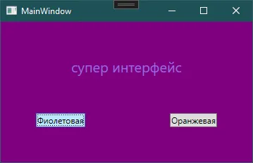 Окно MainWindow с фиолетовой темой: «супер интерфейс» на фиолетовом фоне, кнопки «Фиолетовая» и «Оранжевая»