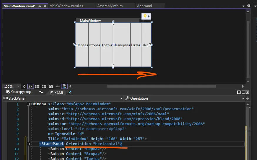StackPanel с Orientation="Horizontal": 8 кнопок выстроены в ряд