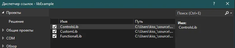 Диспетчер ссылок с тремя галочками: ControlsLib, CustomLib, FunctionalLib