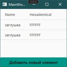 DataGrid с двумя строками «заглушка» / «FFFFFF» сразу после нажатий