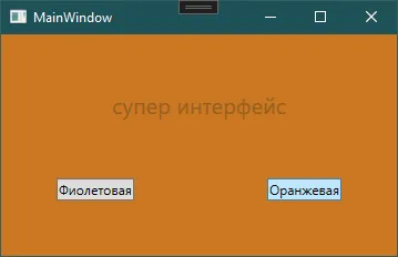 Окно MainWindow с оранжевой темой: «супер интерфейс» на оранжевом фоне, те же две кнопки