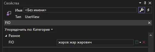 Панель «Свойства» в Visual Studio с разделом «Разное» и полем FIO = «жаров жар жарович»