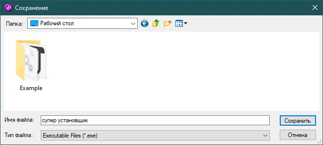 Окно «Сохранение»: рабочий стол с папкой Example, имя файла «супер установщик», тип Executable Files (*.exe)