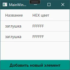 DataGrid с заголовками «Название» / «HEX цвет» и двумя строками «заглушка»