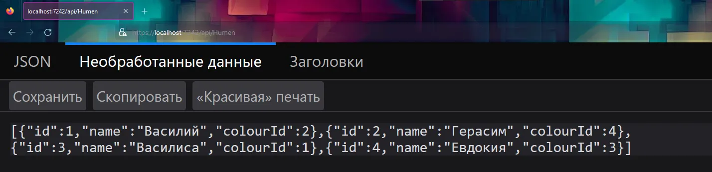 Браузер на https://localhost:7242/api/Humen — JSON массив с id, name, colourId для Василий, Герасим, Василиса, Евдокия