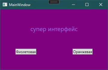 Окно с фиолетовой темой