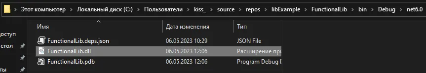 Проводник: ...\repos\libExample\FunctionalLib\bin\Debug\net6.0 с FunctionalLib.deps.json, FunctionalLib.dll, FunctionalLib.pdb