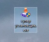 Рабочий стол: иконка «супер установщик.exe»