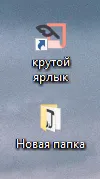 Рабочий стол после установки: появилась иконка «крутой ярлык»