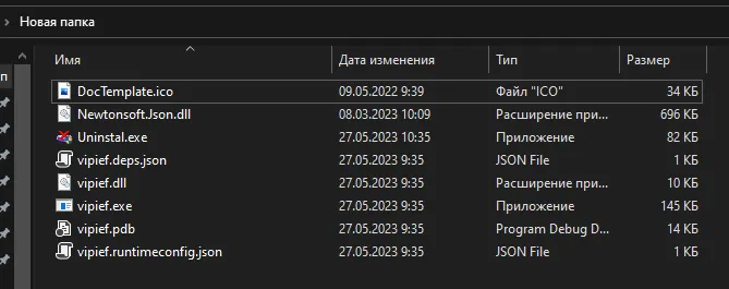 Проводник в папке «Новая папка» с установленным содержимым: DocTemplate.ico, Newtonsoft.Json.dll, Uninstall.exe, vipief.deps.json, vipief.dll, vipief.exe и др.