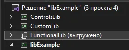 Обозреватель решений: проект FunctionalLib помечен как «(выгружено)»
