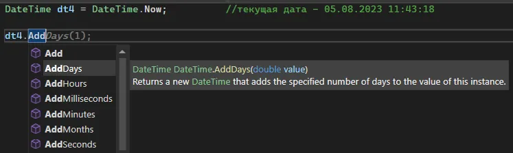 IntelliSense с методами Add, AddDays, AddHours, AddMilliseconds, AddMinutes, AddMonths, AddSeconds