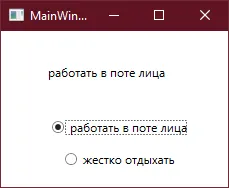 Результат: выбран первый радиобаттон, в TextBlock — «работать в поте лица»