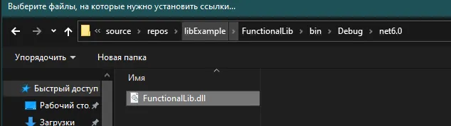 Окно «Выберите файлы, на которые нужно установить ссылки...» с выбранным FunctionalLib.dll в папке bin\Debug\net6.0