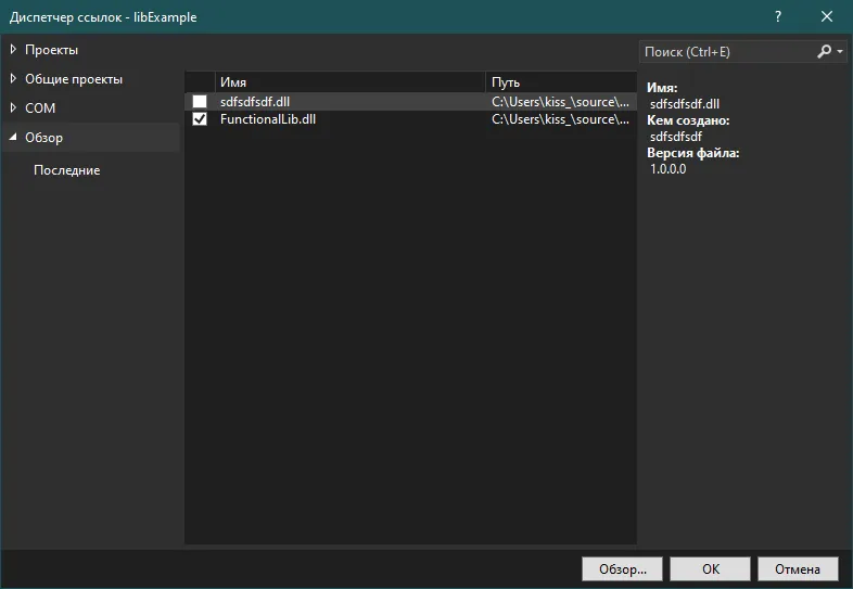 Диспетчер ссылок с двумя строками: sdfsdfsdf.dll (без галочки) и FunctionalLib.dll (с галочкой)