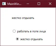 Результат: выбран второй радиобаттон, в TextBlock — «жестко отдыхать»