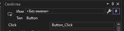 Поле Click заполнено именем обработчика Button_Click