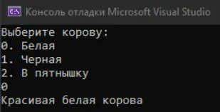 Результат, если я выберу белую корову