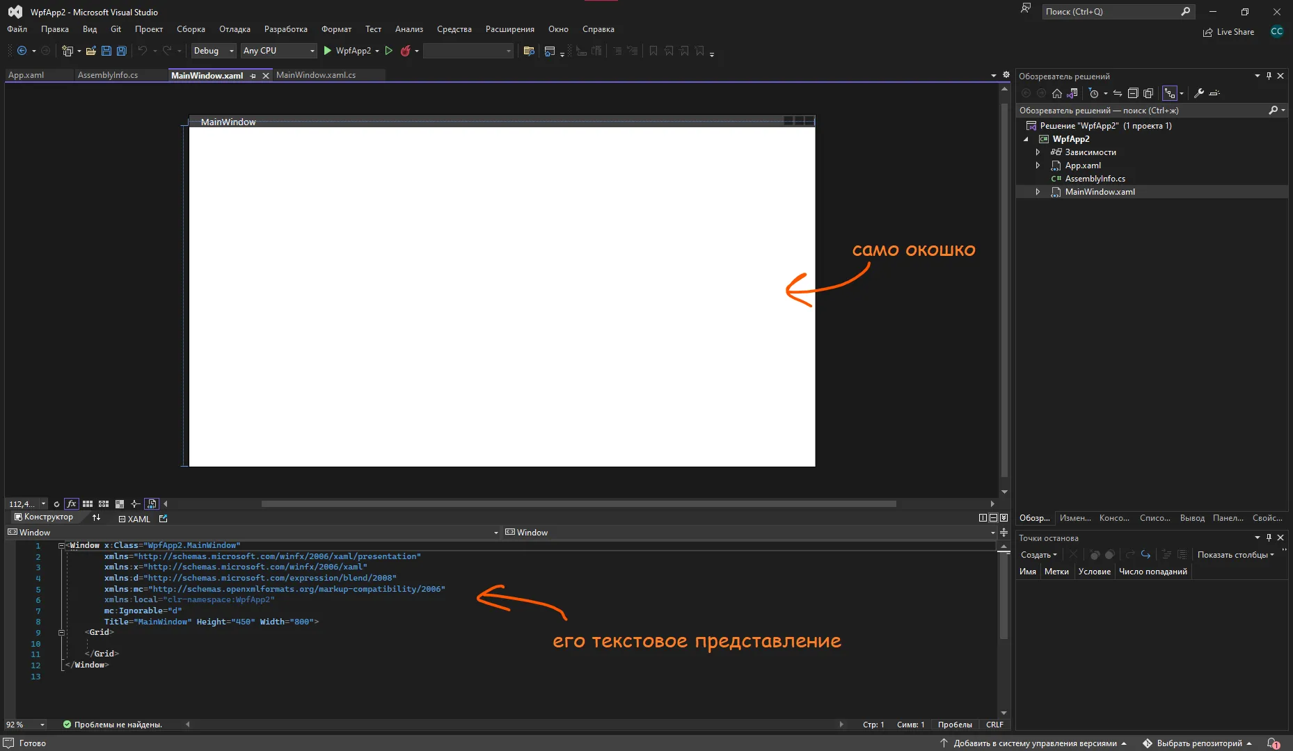 MainWindow в конструкторе и его текстовое XAML-представление в Visual Studio