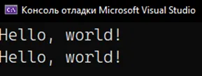 Вывод двух Hello world