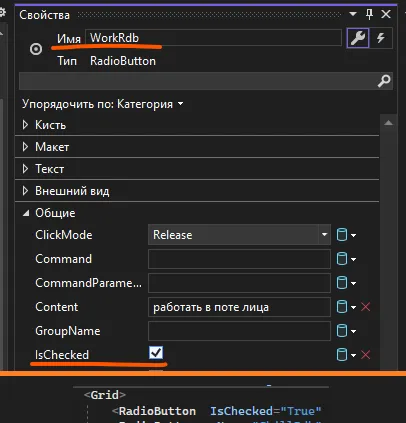 Свойство IsChecked в панели «Свойства» и его отражение в XAML как IsChecked="True"