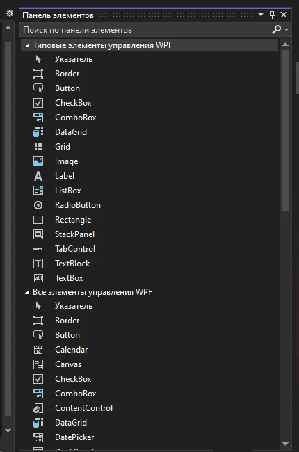 Панель элементов WPF в Visual Studio со списком типовых элементов управления