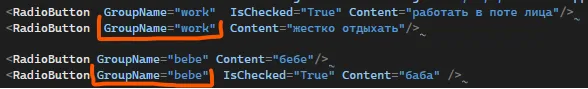 XAML с четырьмя RadioButton: две имеют GroupName="work", две — GroupName="bebe"