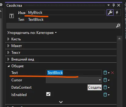 Свойство Text у TextBlock в панели «Свойства»