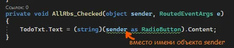 Метод AllRbs_Checked: вместо имени объекта используется (sender as RadioButton)